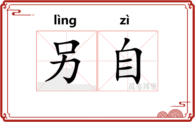 另自