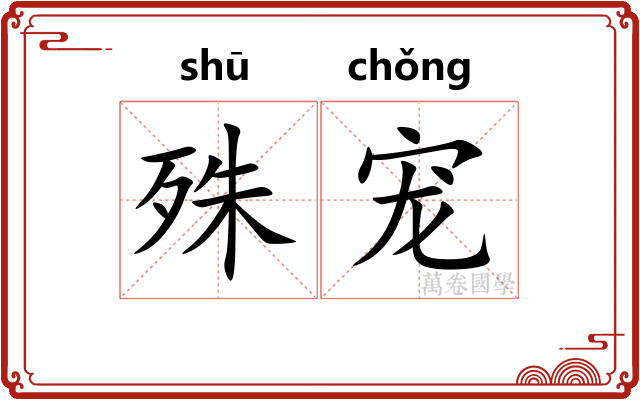 殊宠