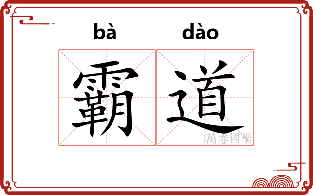 霸道
