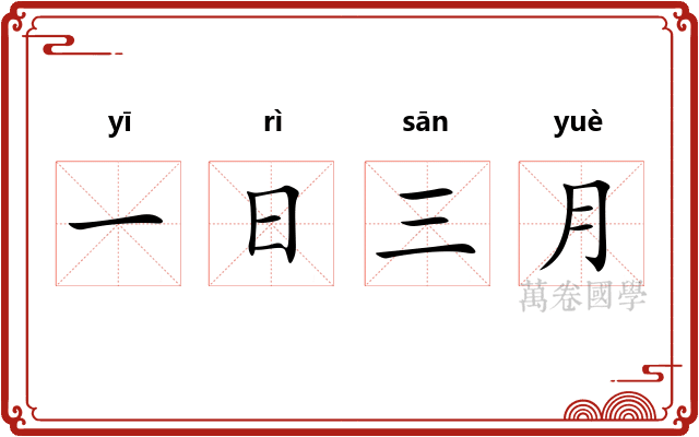 一日三月