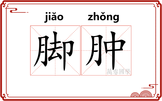 脚肿