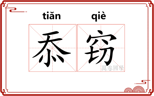 忝窃 忝窃
