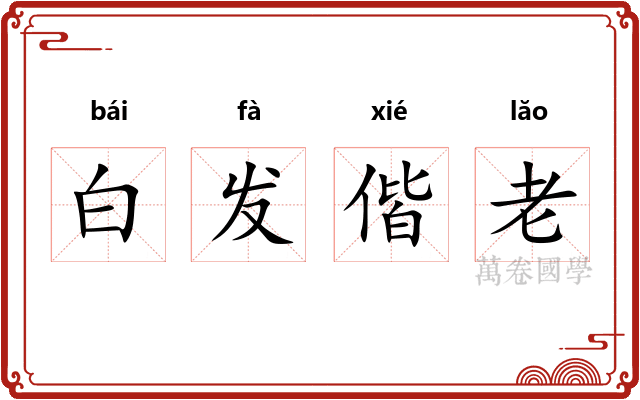 白发偕老