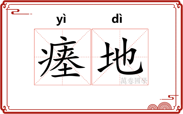 瘗地