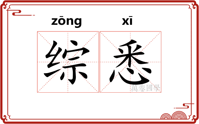 综悉