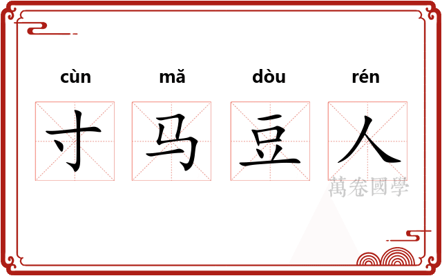 寸马豆人