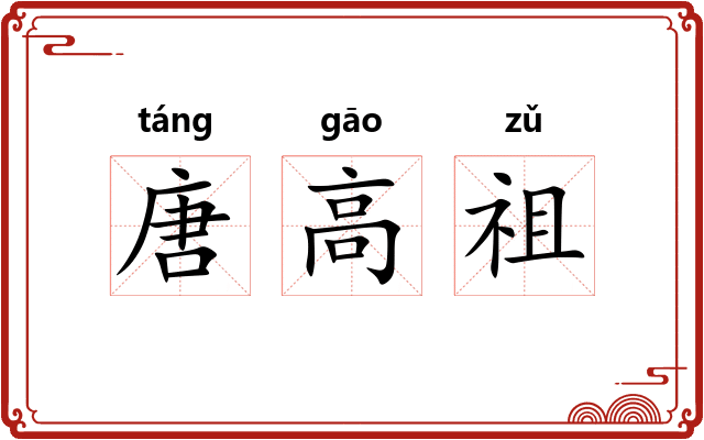 唐高祖 唐高祖