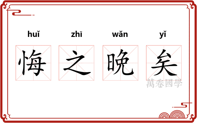 悔之晩矣 悔之晩矣