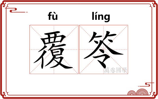 覆笭