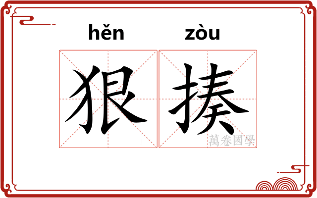 狠揍