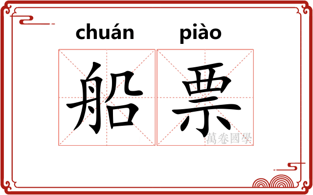 船票