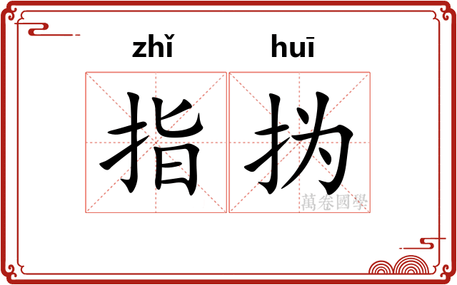 指㧑