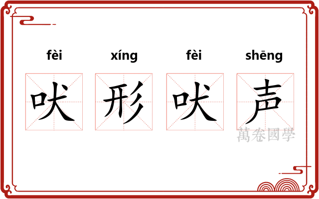 吠形吠声 吠形吠声
