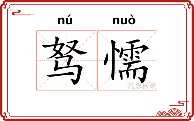 驽懦