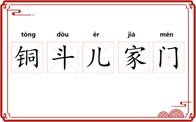 铜斗儿家门