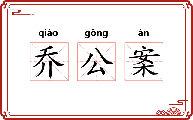 乔公案