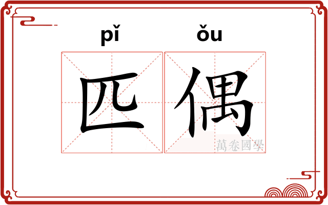 匹偶