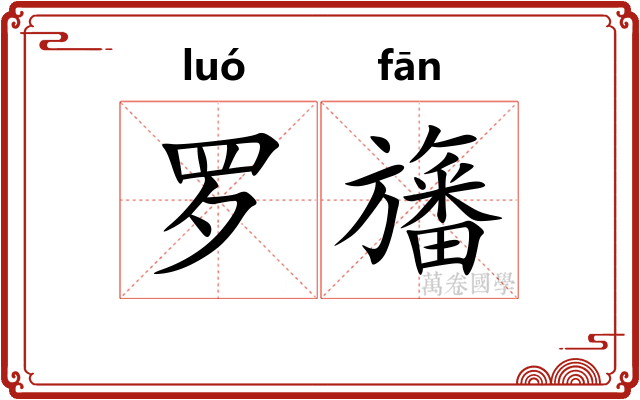 罗旛