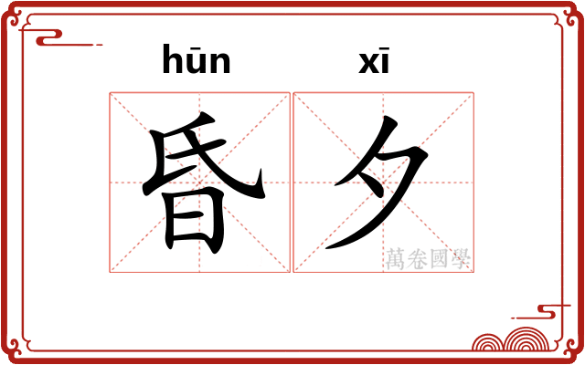 昏夕