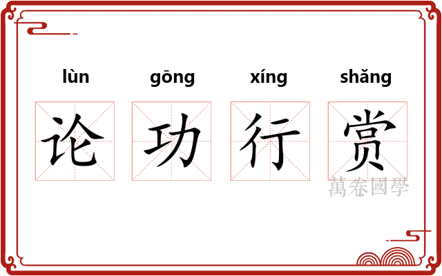 论功行赏