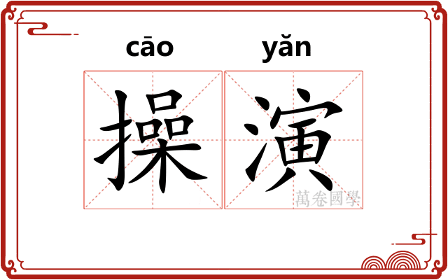 操演