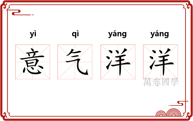 意气洋洋