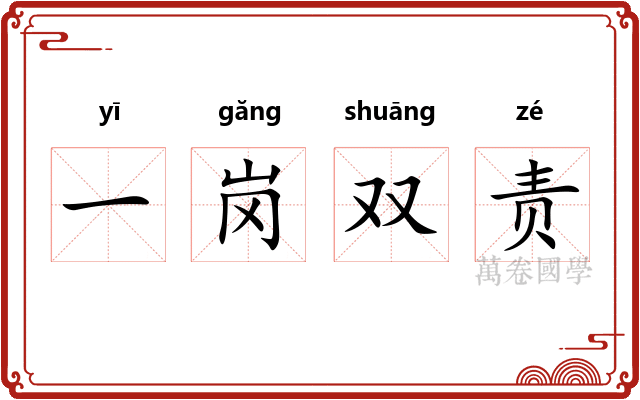 一岗双责 一岗双责