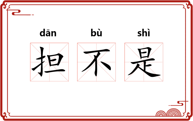 担不是
