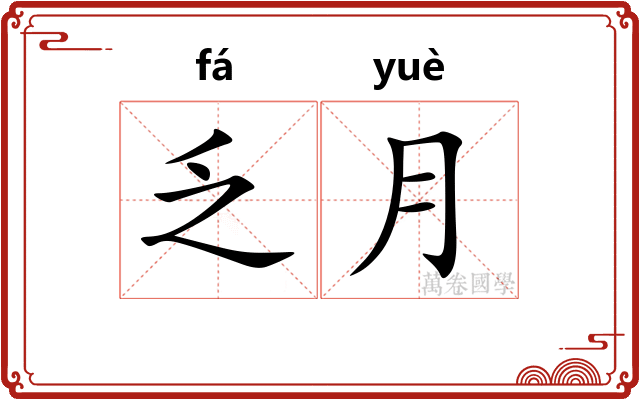 乏月