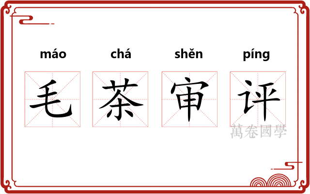 毛茶审评 毛茶审评