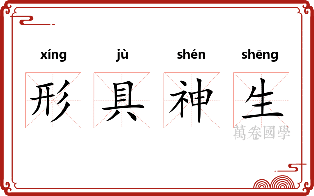 形具神生