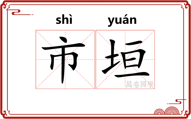 市垣