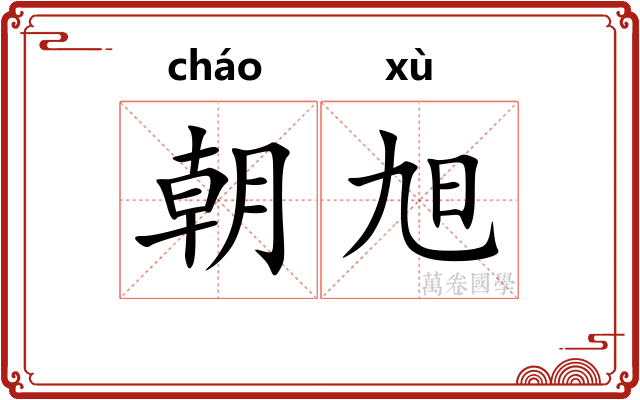 朝旭