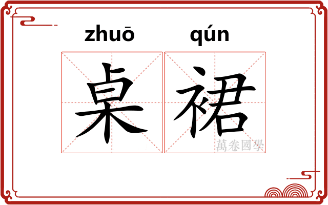 桌裙