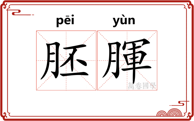 胚腪