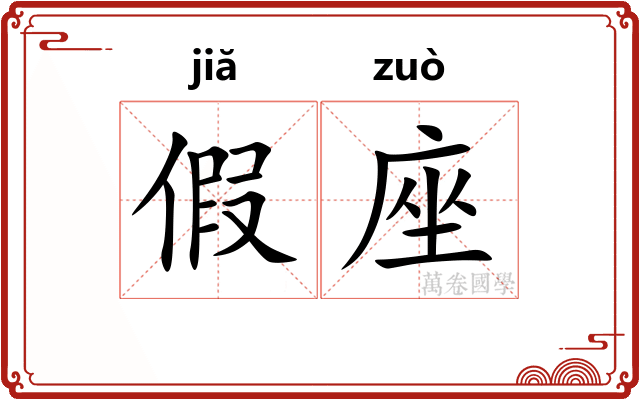 假座