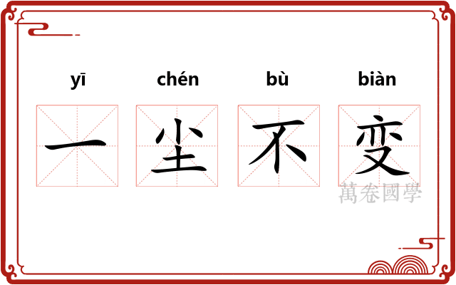 一尘不变