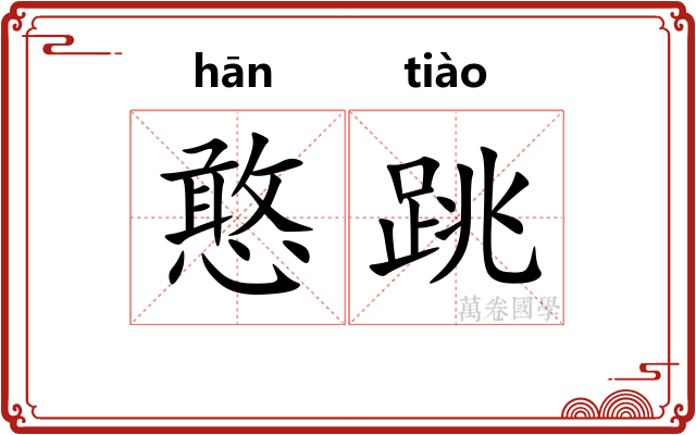 憨跳