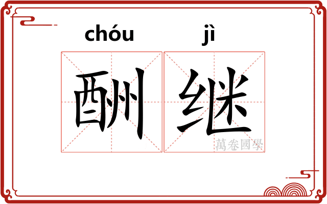 酬继