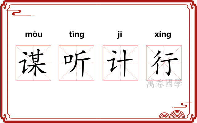 谋听计行