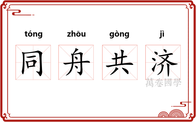 同舟共济