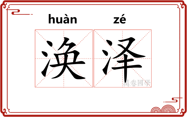 涣泽
