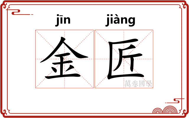 金匠