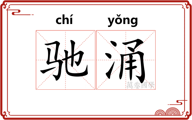 驰涌