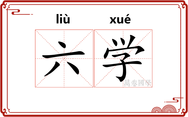 六学 六学