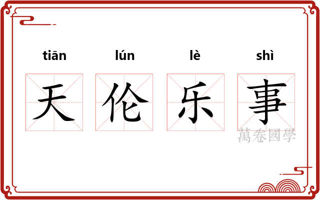 天伦乐事