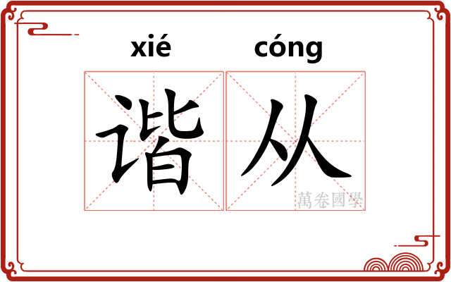 谐从 谐从