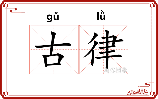 古律