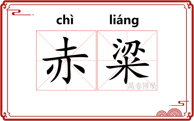 赤粱