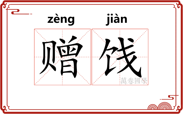 赠饯